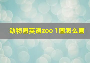 动物园英语zoo 1画怎么画